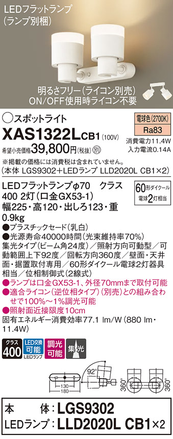 画像1: パナソニック　XAS1322LCB1(ランプ別梱)　スポットライト 天井直付型・壁直付型・据置取付型 LED(電球色) 集光24度 調光(ライコン別売) 乳白 (1)