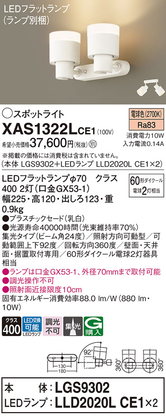 画像1: パナソニック　XAS1322LCE1(ランプ別梱)　スポットライト 天井直付型・壁直付型・据置取付型 LED(電球色) 集光24度 乳白 (1)