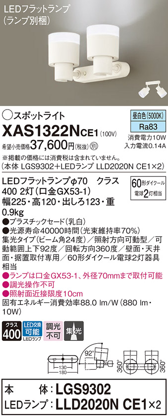 画像1: パナソニック　XAS1322NCE1(ランプ別梱)　スポットライト 天井直付型・壁直付型・据置取付型 LED(昼白色) 集光24度 乳白 (1)