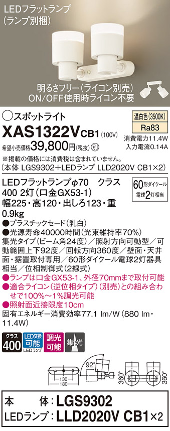 画像1: パナソニック　XAS1322VCB1(ランプ別梱)　スポットライト 天井直付型・壁直付型・据置取付型 LED(温白色) 集光24度 調光(ライコン別売) 乳白 (1)