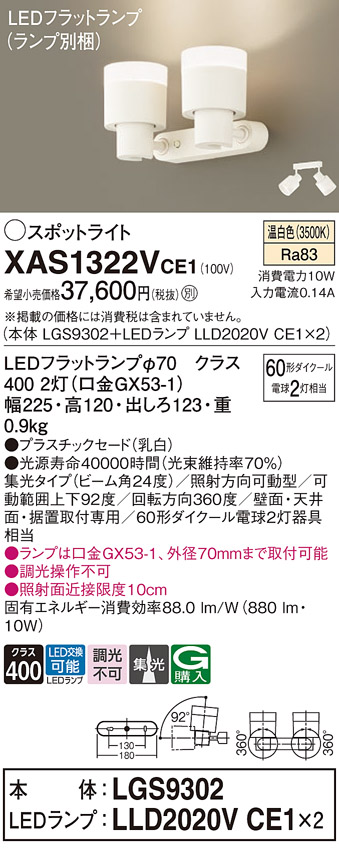 画像1: パナソニック　XAS1322VCE1(ランプ別梱)　スポットライト 天井直付型・壁直付型・据置取付型 LED(温白色) 集光24度 乳白 (1)