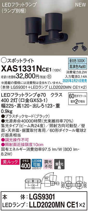 パナソニック XAS1331NCE1(ランプ別梱) スポットライト 天井直付型・壁