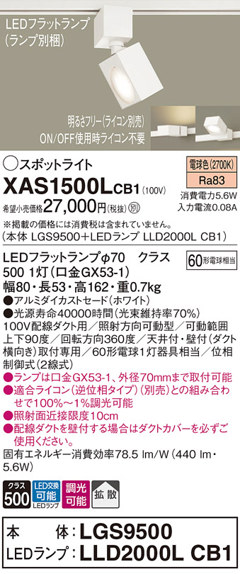 画像1: パナソニック　XAS1500LCB1(ランプ別梱)　スポットライト 配線ダクト取付型 LED(電球色) 拡散タイプ 調光(ライコン別売) ホワイト (1)