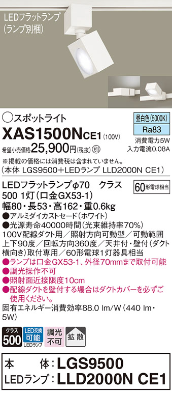 画像1: パナソニック　XAS1500NCE1(ランプ別梱)　スポットライト 配線ダクト取付型 LED(昼白色) 拡散タイプ ホワイト (1)