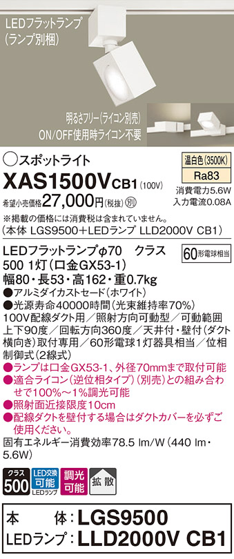 画像1: パナソニック　XAS1500VCB1(ランプ別梱)　スポットライト 配線ダクト取付型 LED(温白色) 拡散タイプ 調光(ライコン別売) ホワイト (1)