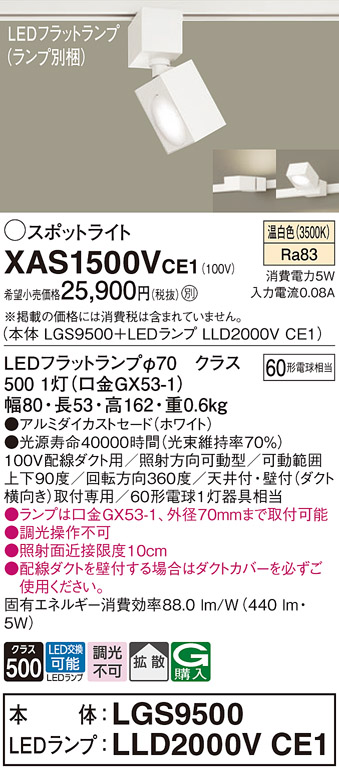 画像1: パナソニック　XAS1500VCE1(ランプ別梱)　スポットライト 配線ダクト取付型 LED(温白色) 拡散タイプ ホワイト (1)