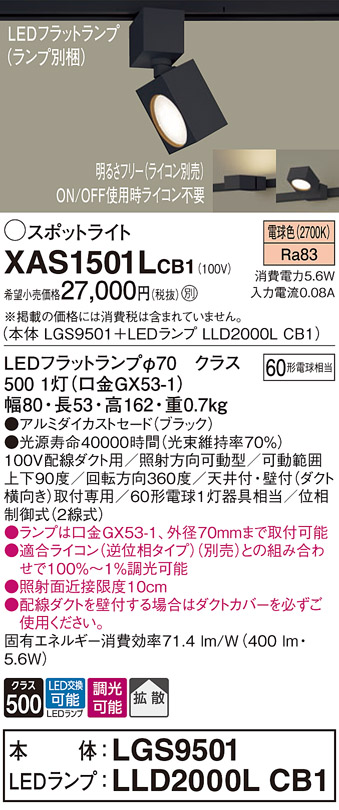 画像1: パナソニック　XAS1501LCB1(ランプ別梱)　スポットライト 配線ダクト取付型 LED(電球色) 拡散タイプ 調光(ライコン別売) ブラック (1)