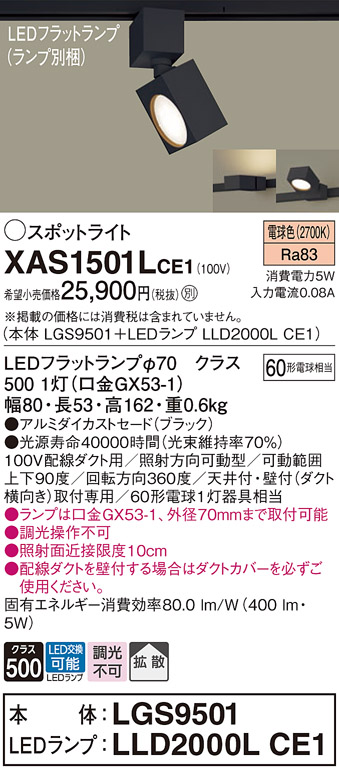 画像1: パナソニック　XAS1501LCE1(ランプ別梱)　スポットライト 配線ダクト取付型 LED(電球色) 拡散タイプ ブラック (1)