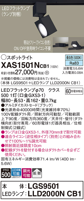 画像1: パナソニック　XAS1501NCB1(ランプ別梱)　スポットライト 配線ダクト取付型 LED(昼白色) 拡散タイプ 調光(ライコン別売) ブラック (1)