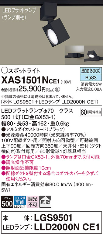 画像1: パナソニック　XAS1501NCE1(ランプ別梱)　スポットライト 配線ダクト取付型 LED(昼白色) 拡散タイプ ブラック (1)