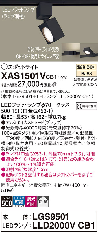 画像1: パナソニック　XAS1501VCB1(ランプ別梱)　スポットライト 配線ダクト取付型 LED(温白色) 拡散タイプ 調光(ライコン別売) ブラック (1)