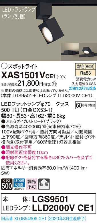 画像1: パナソニック　XAS1501VCE1(ランプ別梱)　スポットライト 配線ダクト取付型 LED(温白色) 拡散タイプ ブラック (1)