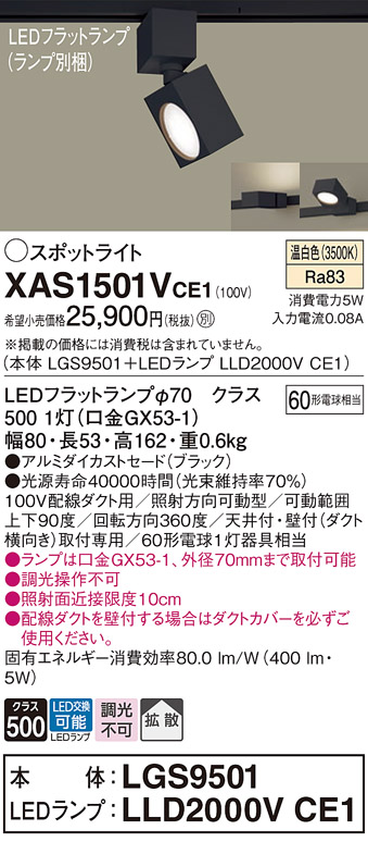 画像1: パナソニック　XAS1501VCE1(ランプ別梱)　スポットライト 配線ダクト取付型 LED(温白色) 拡散タイプ ブラック (1)