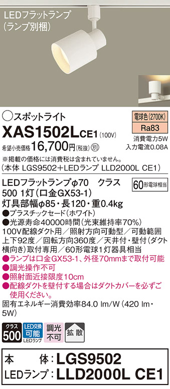 画像1: パナソニック　XAS1502LCE1(ランプ別梱)　スポットライト 配線ダクト取付型 LED(電球色) 拡散タイプ ホワイト (1)