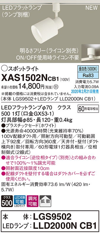 パナソニック XAS1502NCB1(ランプ別梱) スポットライト 配線ダクト取付