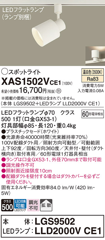 画像1: パナソニック　XAS1502VCE1(ランプ別梱)　スポットライト 配線ダクト取付型 LED(温白色) 拡散タイプ ホワイト (1)