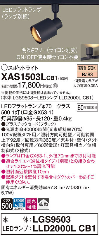 画像1: パナソニック　XAS1503LCB1(ランプ別梱)　スポットライト 配線ダクト取付型 LED(電球色) 拡散タイプ 調光(ライコン別売) ブラック (1)