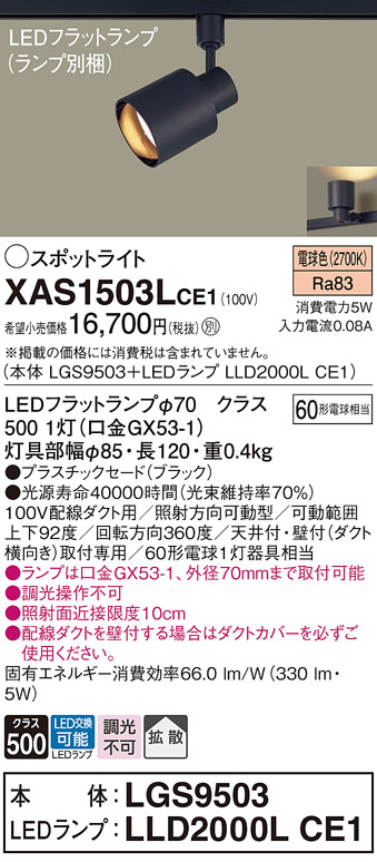 画像1: パナソニック　XAS1503LCE1(ランプ別梱)　スポットライト 配線ダクト取付型 LED(電球色) 拡散タイプ ブラック (1)