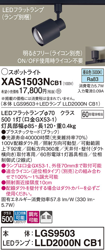 画像1: パナソニック　XAS1503NCB1(ランプ別梱)　スポットライト 配線ダクト取付型 LED(昼白色) 拡散タイプ 調光(ライコン別売) ブラック (1)