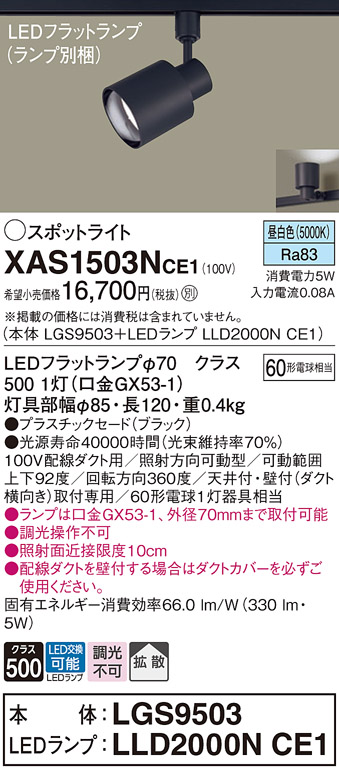 画像1: パナソニック　XAS1503NCE1(ランプ別梱)　スポットライト 配線ダクト取付型 LED(昼白色) 拡散タイプ ブラック (1)