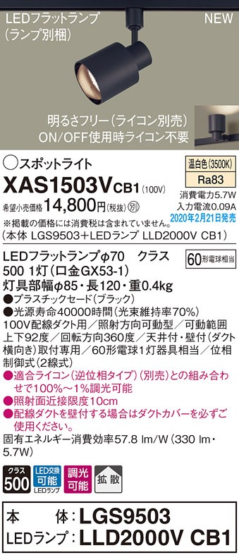 パナソニック XAS1503VCB1(ランプ別梱) スポットライト 配線ダクト取付