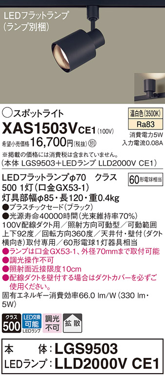 画像1: パナソニック　XAS1503VCE1(ランプ別梱)　スポットライト 配線ダクト取付型 LED(温白色) 拡散タイプ ブラック (1)