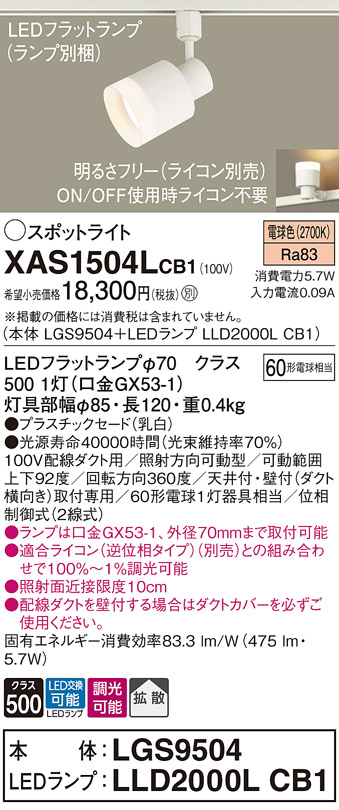 画像1: パナソニック　XAS1504LCB1(ランプ別梱)　スポットライト 配線ダクト取付型 LED(電球色) 拡散タイプ 調光(ライコン別売) 乳白 (1)