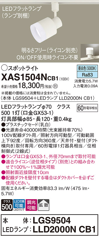 画像1: パナソニック　XAS1504NCB1(ランプ別梱)　スポットライト 配線ダクト取付型 LED(昼白色) 拡散タイプ 調光(ライコン別売) 乳白 (1)