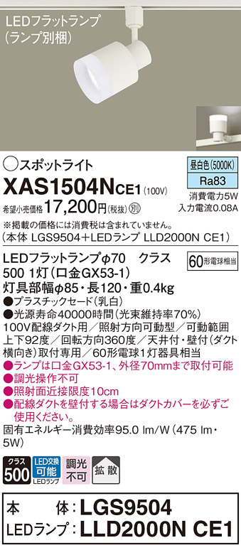 画像1: パナソニック　XAS1504NCE1(ランプ別梱)　スポットライト 配線ダクト取付型 LED(昼白色) 拡散タイプ 乳白 (1)