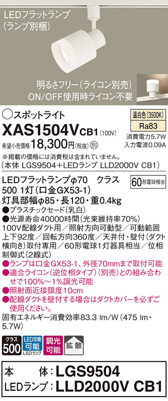 画像1: パナソニック　XAS1504VCB1(ランプ別梱)　スポットライト 配線ダクト取付型 LED(温白色) 拡散タイプ 調光(ライコン別売) 乳白 (1)