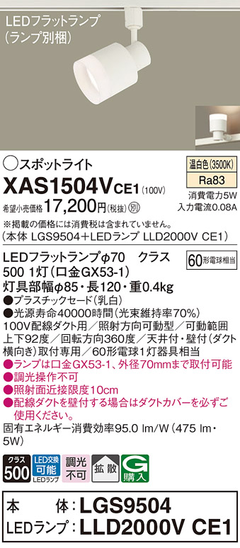 画像1: パナソニック　XAS1504VCE1(ランプ別梱)　スポットライト 配線ダクト取付型 LED(温白色) 拡散タイプ 乳白 (1)