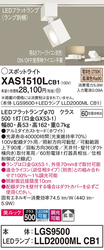 画像1: パナソニック　XAS1510LCB1(ランプ別梱)　スポットライト 配線ダクト取付型 LED(電球色) 美ルック 拡散タイプ 調光(ライコン別売) ホワイト (1)