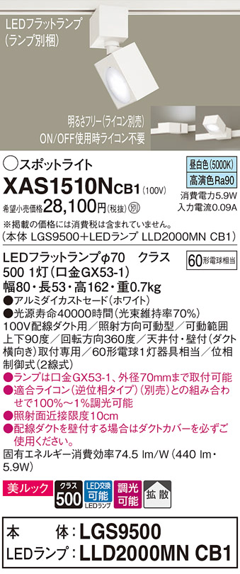 画像1: パナソニック　XAS1510NCB1(ランプ別梱)　スポットライト 配線ダクト取付型 LED(昼白色) 美ルック 拡散タイプ 調光(ライコン別売) ホワイト (1)