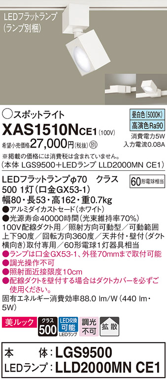 画像1: パナソニック　XAS1510NCE1(ランプ別梱)　スポットライト 配線ダクト取付型 LED(昼白色) 美ルック 拡散タイプ ホワイト (1)