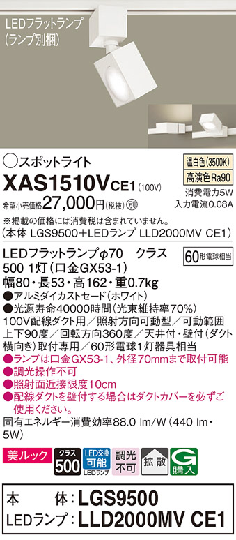 画像1: パナソニック　XAS1510VCE1(ランプ別梱)　スポットライト 配線ダクト取付型 LED(温白色) 美ルック 拡散タイプ ホワイト (1)