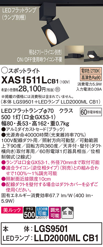 画像1: パナソニック　XAS1511LCB1(ランプ別梱)　スポットライト 配線ダクト取付型 LED(電球色) 美ルック 拡散タイプ 調光(ライコン別売) ブラック (1)