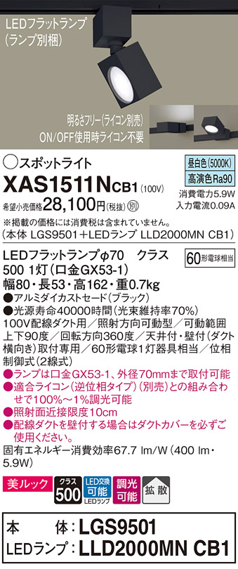 画像1: パナソニック　XAS1511NCB1(ランプ別梱)　スポットライト 配線ダクト取付型 LED(昼白色) 美ルック 拡散タイプ 調光(ライコン別売) ブラック (1)