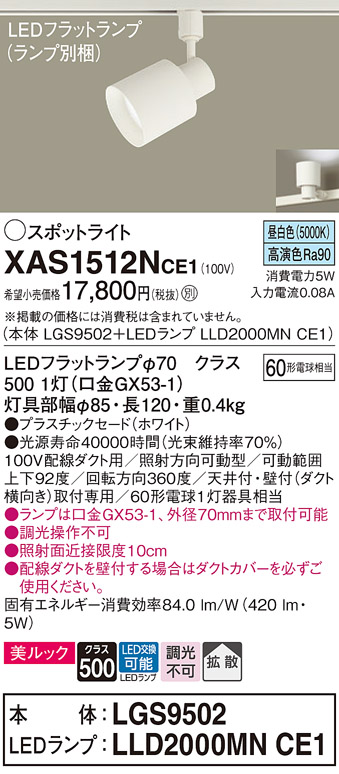 画像1: パナソニック　XAS1512NCE1(ランプ別梱)　スポットライト 配線ダクト取付型 LED(昼白色) 美ルック 拡散タイプ ホワイト (1)