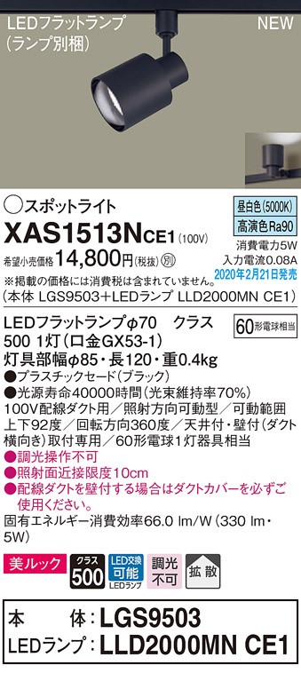 パナソニック XAS1513NCE1(ランプ別梱) スポットライト 配線ダクト取付