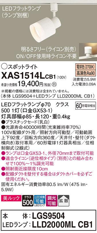 画像1: パナソニック　XAS1514LCB1(ランプ別梱)　スポットライト 配線ダクト取付型 LED(電球色) 美ルック 拡散タイプ 調光(ライコン別売) 乳白 (1)