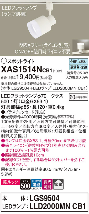 画像1: パナソニック　XAS1514NCB1(ランプ別梱)　スポットライト 配線ダクト取付型 LED(昼白色) 美ルック 拡散タイプ 調光(ライコン別売) 乳白 (1)