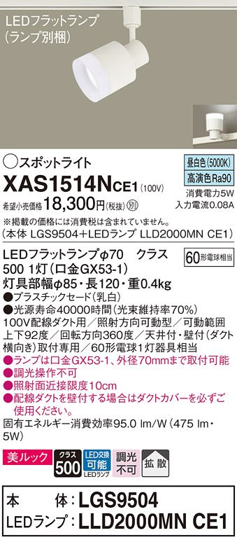 画像1: パナソニック　XAS1514NCE1(ランプ別梱)　スポットライト 配線ダクト取付型 LED(昼白色) 美ルック 拡散タイプ 乳白 (1)