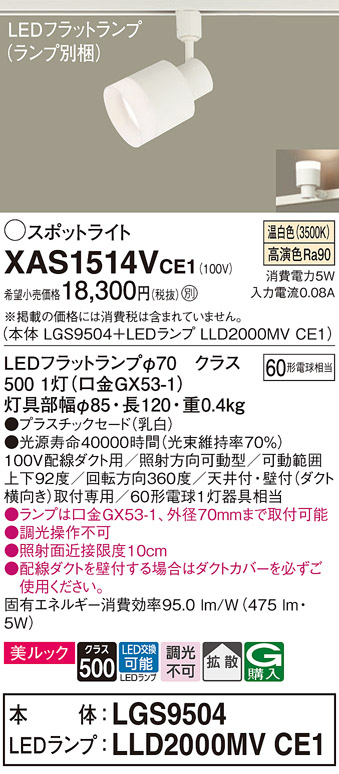 画像1: パナソニック　XAS1514VCE1(ランプ別梱)　スポットライト 配線ダクト取付型 LED(温白色) 美ルック 拡散タイプ 乳白 (1)