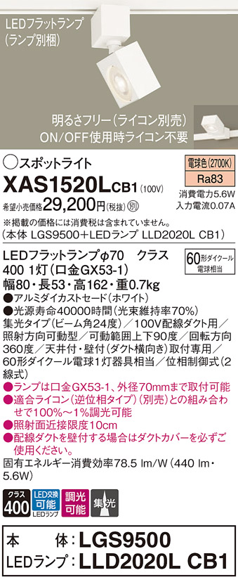 画像1: パナソニック　XAS1520LCB1(ランプ別梱)　スポットライト 配線ダクト取付型 LED(電球色) 集光24度 調光(ライコン別売) ホワイト (1)