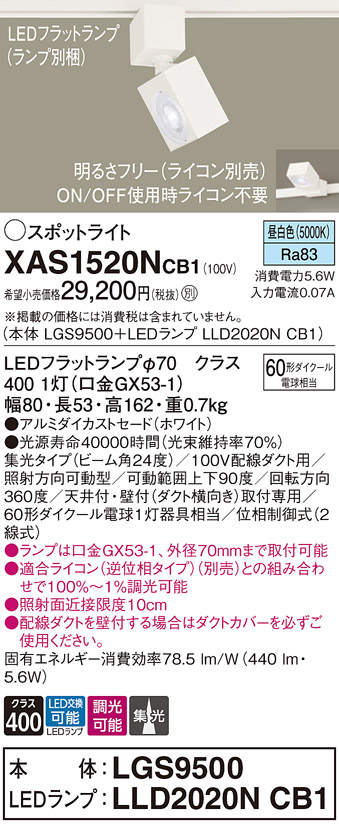 画像1: パナソニック　XAS1520NCB1(ランプ別梱)　スポットライト 配線ダクト取付型 LED(昼白色) 集光24度 調光(ライコン別売) ホワイト (1)