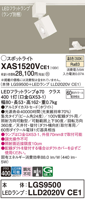 画像1: パナソニック　XAS1520VCE1(ランプ別梱)　スポットライト 配線ダクト取付型 LED(温白色) 集光24度 ホワイト (1)