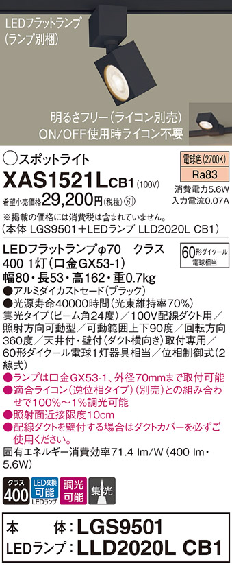 画像1: パナソニック　XAS1521LCB1(ランプ別梱)　スポットライト 配線ダクト取付型 LED(電球色) 集光24度 調光(ライコン別売) ブラック (1)