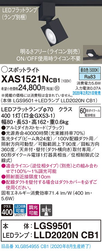パナソニック XAS1521NCB1(ランプ別梱) スポットライト 配線ダクト取付