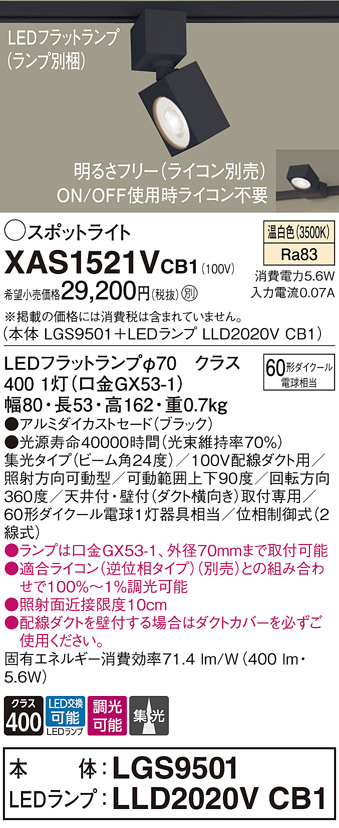 画像1: パナソニック　XAS1521VCB1(ランプ別梱)　スポットライト 配線ダクト取付型 LED(温白色) 集光24度 調光(ライコン別売) ブラック (1)