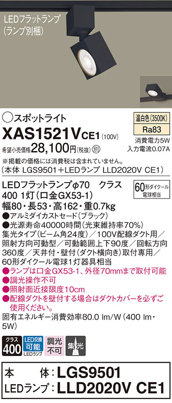 画像1: パナソニック　XAS1521VCE1(ランプ別梱)　スポットライト 配線ダクト取付型 LED(温白色) 集光24度 ブラック (1)